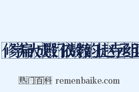 修学扁大成殿门依敖教韵上赵寺丞组词是什么意思的图片